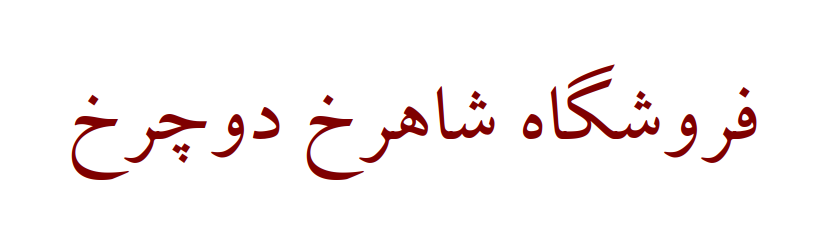 شاهرخ دوچرخ